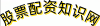 股票配资知识网