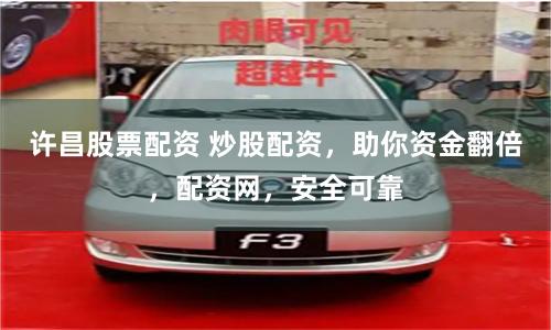 许昌股票配资 炒股配资，助你资金翻倍，配资网，安全可靠