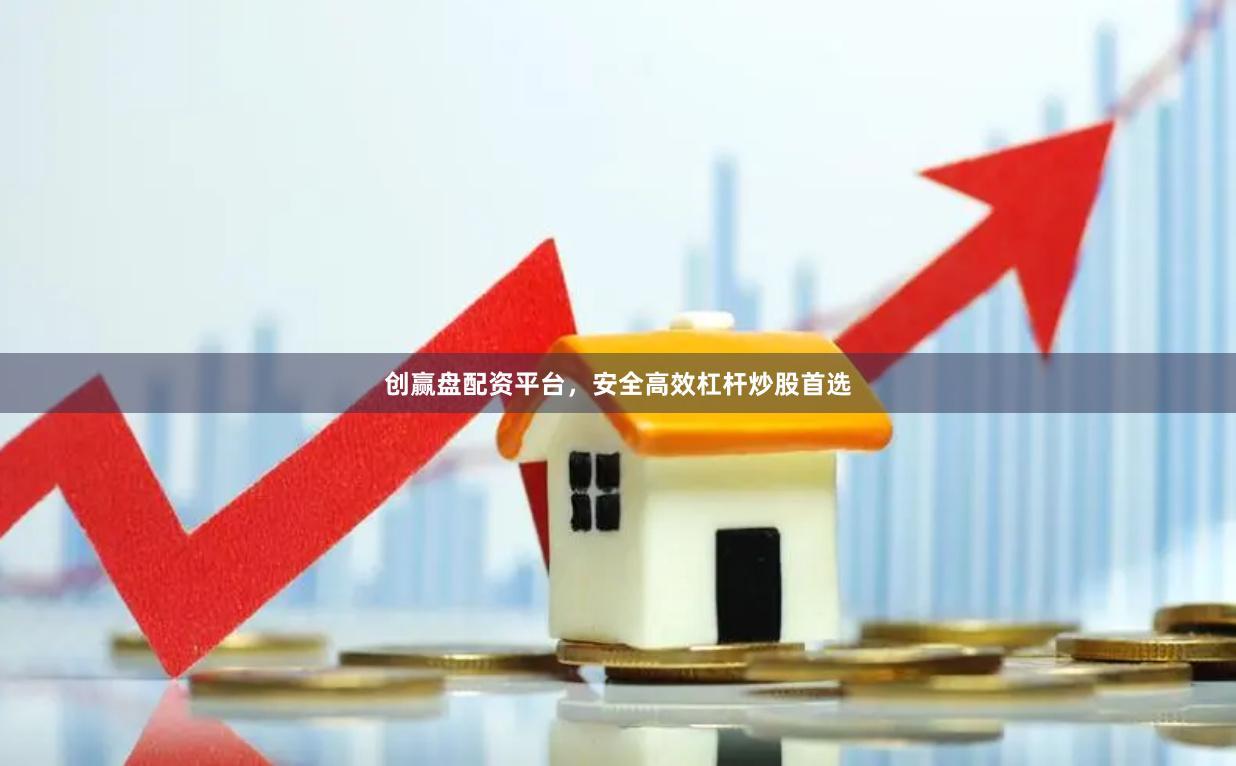 创赢盘配资平台，安全高效杠杆炒股首选