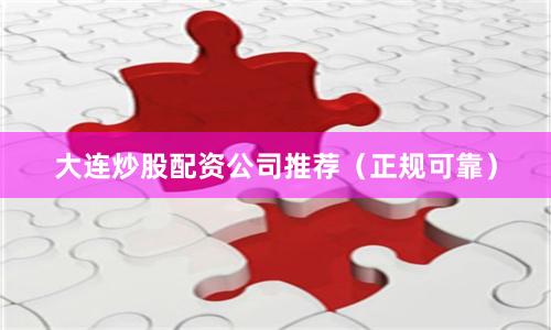 大连炒股配资公司推荐（正规可靠）